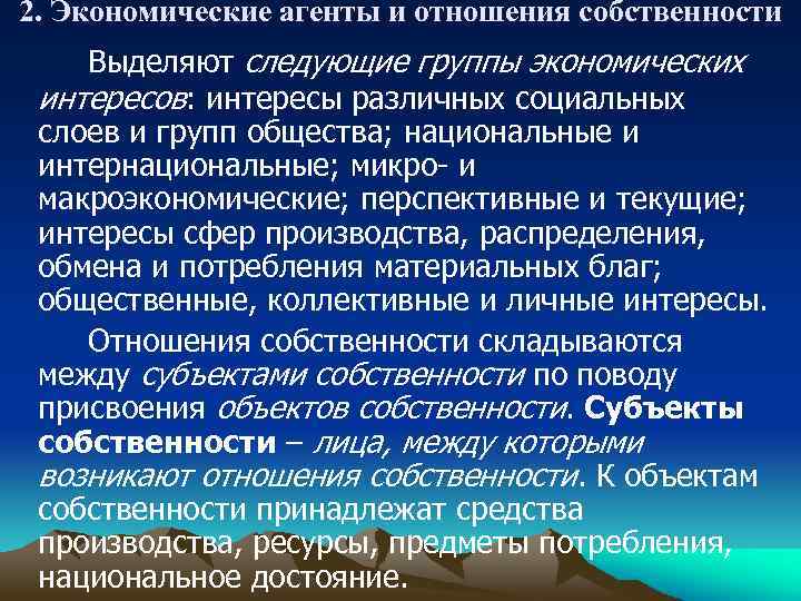 2. Экономические агенты и отношения собственности Выделяют следующие группы экономических интересов: интересы различных социальных