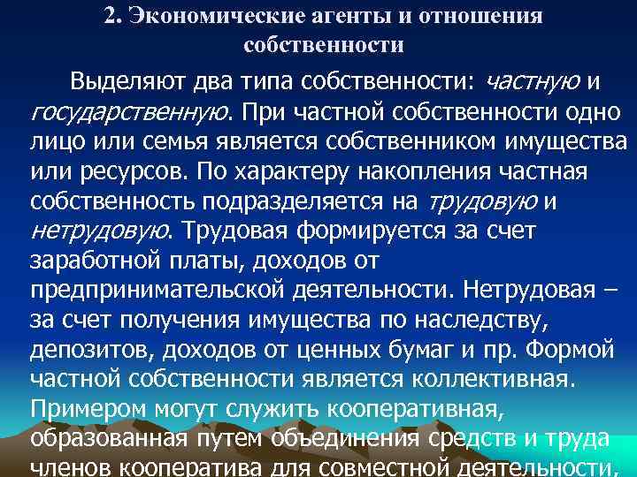 2. Экономические агенты и отношения собственности Выделяют два типа собственности: частную и государственную. При