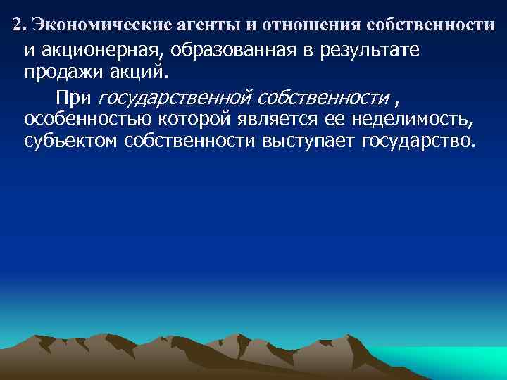 2. Экономические агенты и отношения собственности и акционерная, образованная в результате продажи акций. При