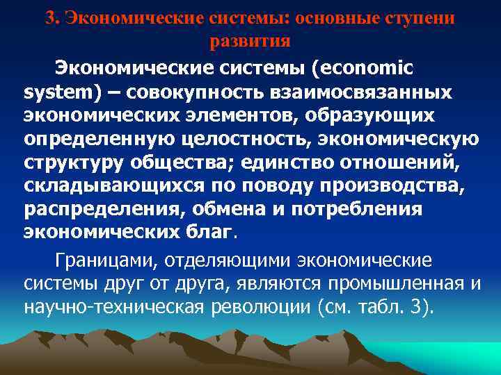 3. Экономические системы: основные ступени развития Экономические системы (economic system) – совокупность взаимосвязанных экономических