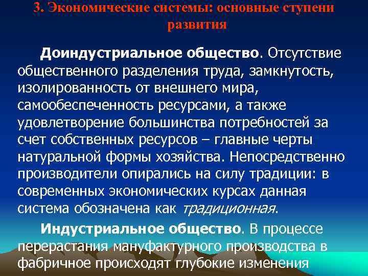 3. Экономические системы: основные ступени развития Доиндустриальное общество. Отсутствие общественного разделения труда, замкнутость, изолированность