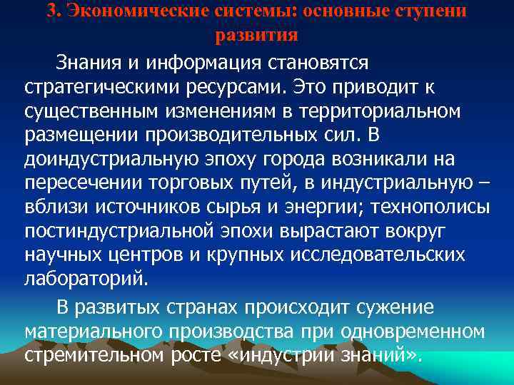3. Экономические системы: основные ступени развития Знания и информация становятся стратегическими ресурсами. Это приводит