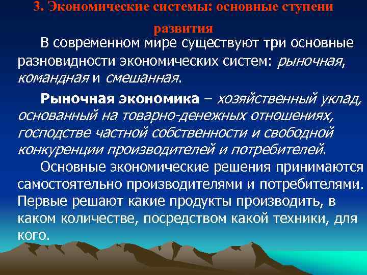3. Экономические системы: основные ступени развития В современном мире существуют три основные разновидности экономических