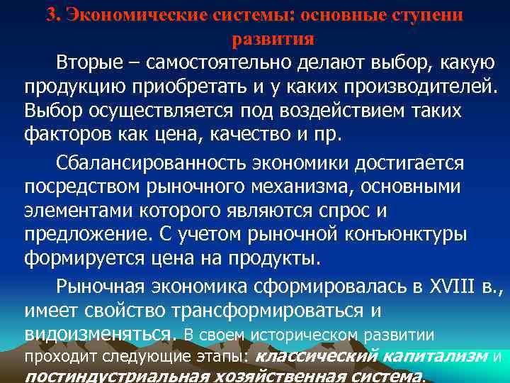 3. Экономические системы: основные ступени развития Вторые – самостоятельно делают выбор, какую продукцию приобретать