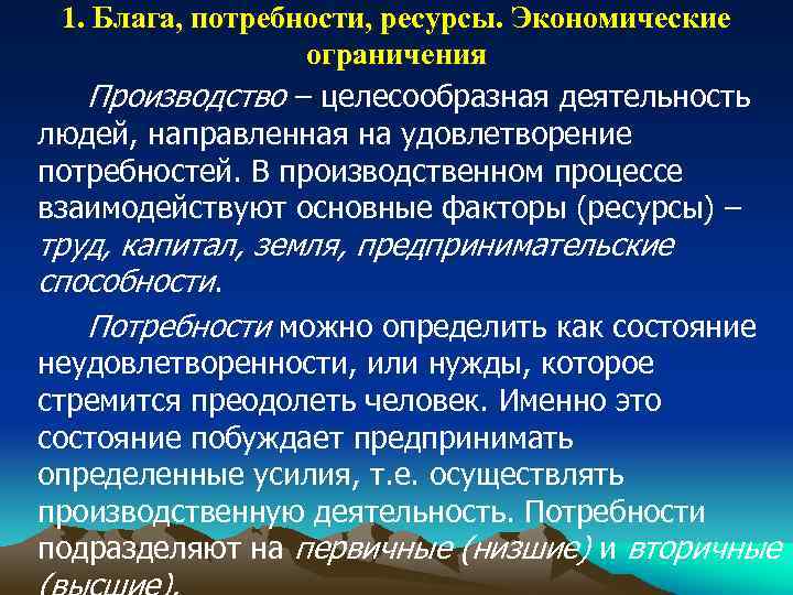 1. Блага, потребности, ресурсы. Экономические ограничения Производство – целесообразная деятельность людей, направленная на удовлетворение