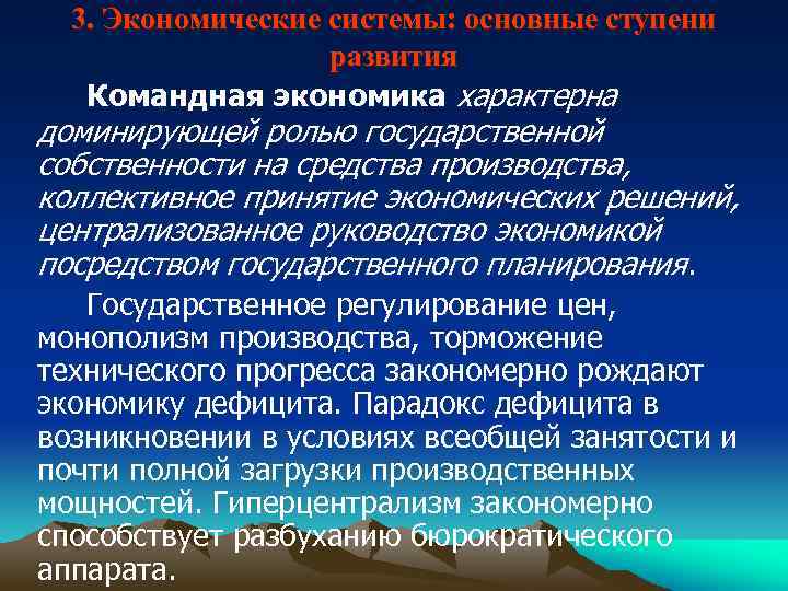 3. Экономические системы: основные ступени развития Командная экономика характерна доминирующей ролью государственной собственности на