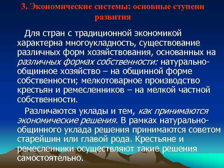 3. Экономические системы: основные ступени развития Для стран с традиционной экономикой характерна многоукладность, существование