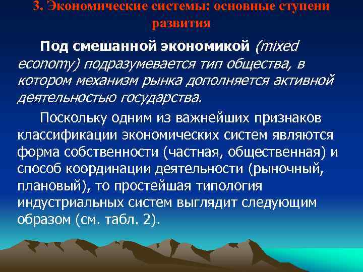 3. Экономические системы: основные ступени развития Под смешанной экономикой (mixed economy) подразумевается тип общества,