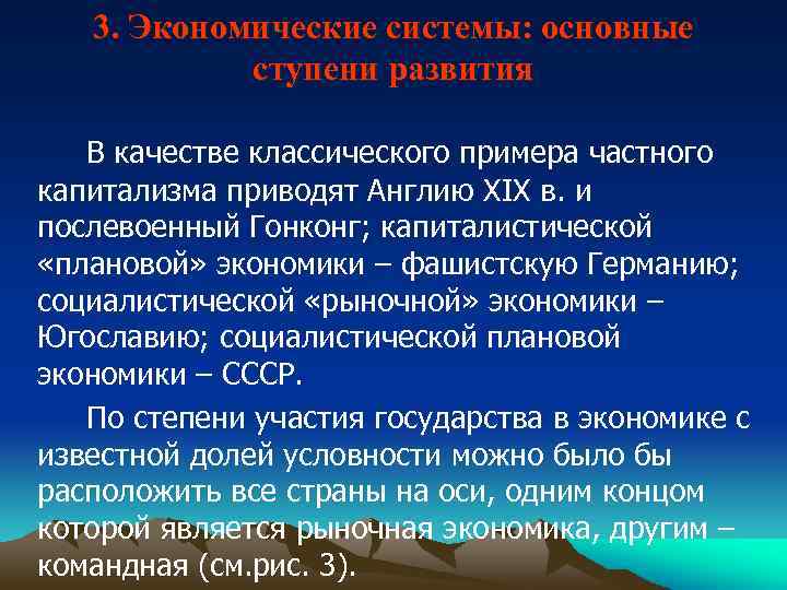 3. Экономические системы: основные ступени развития В качестве классического примера частного капитализма приводят Англию