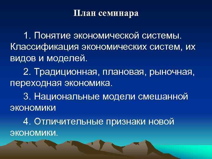 План семинара 1. Понятие экономической системы. Классификация экономических систем, их видов и моделей. 2.
