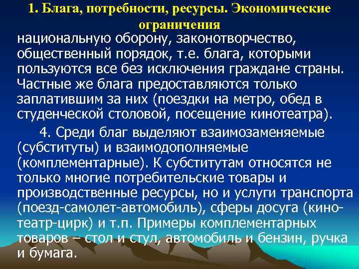 1. Блага, потребности, ресурсы. Экономические ограничения национальную оборону, законотворчество, общественный порядок, т. е. блага,