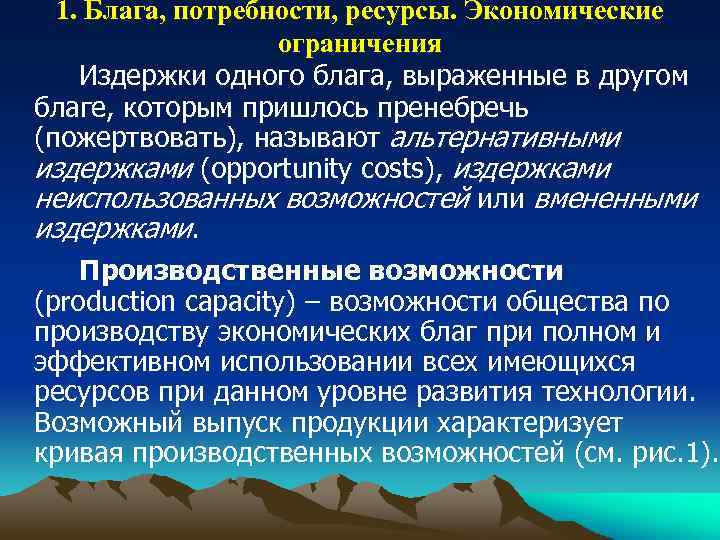 1. Блага, потребности, ресурсы. Экономические ограничения Издержки одного блага, выраженные в другом благе, которым