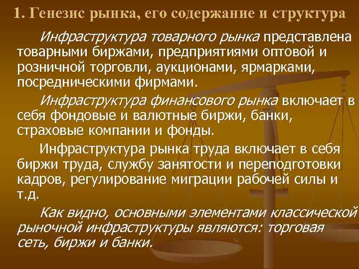 1. Генезис рынка, его содержание и структура Инфраструктура товарного рынка представлена товарными биржами, предприятиями