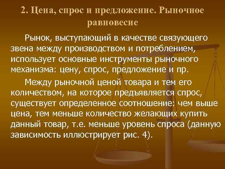 2. Цена, спрос и предложение. Рыночное равновесие Рынок, выступающий в качестве связующего звена между