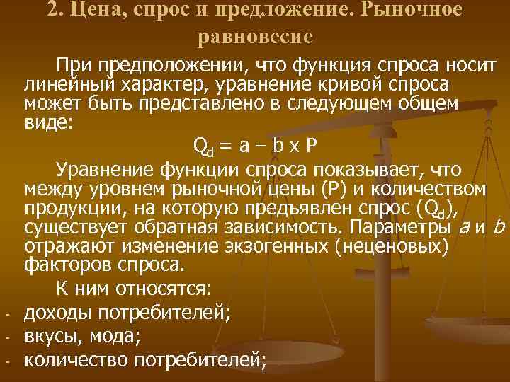 2. Цена, спрос и предложение. Рыночное равновесие - При предположении, что функция спроса носит