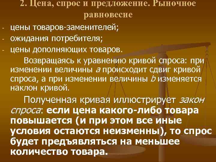 2. Цена, спрос и предложение. Рыночное равновесие - цены товаров-заменителей; ожидания потребителя; цены дополняющих