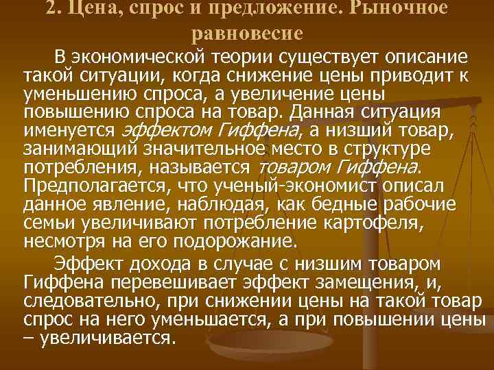 2. Цена, спрос и предложение. Рыночное равновесие В экономической теории существует описание такой ситуации,