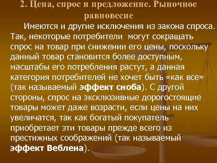 2. Цена, спрос и предложение. Рыночное равновесие Имеются и другие исключения из закона спроса.