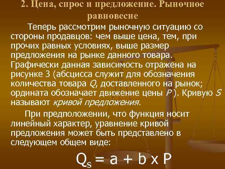 2. Цена, спрос и предложение. Рыночное равновесие Теперь рассмотрим рыночную ситуацию со стороны продавцов: