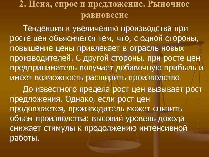 2. Цена, спрос и предложение. Рыночное равновесие Тенденция к увеличению производства при росте цен