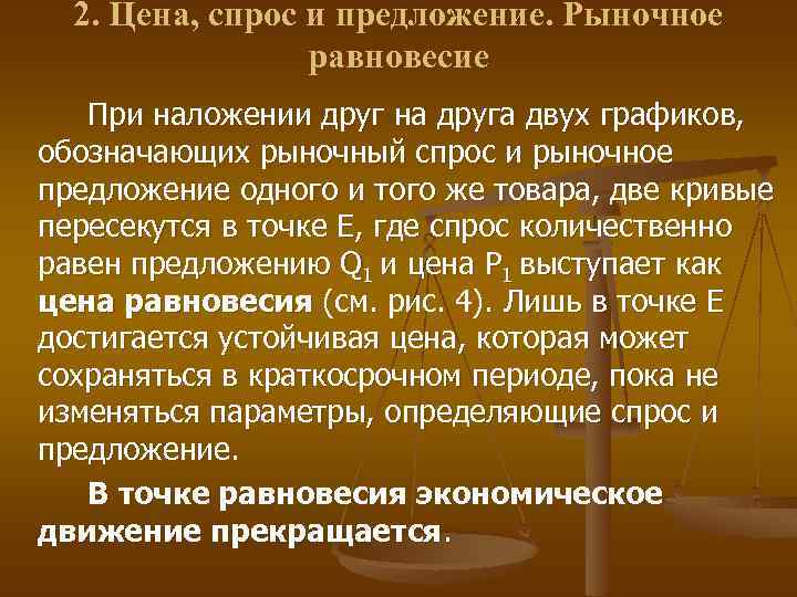 2. Цена, спрос и предложение. Рыночное равновесие При наложении друг на друга двух графиков,