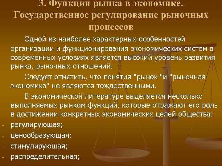 3. Функции рынка в экономике. Государственное регулирование рыночных процессов - Одной из наиболее характерных