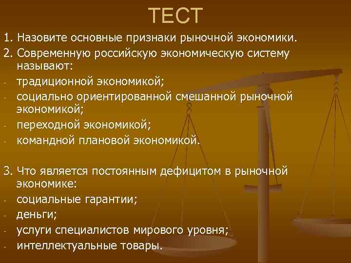 ТЕСТ 1. Назовите основные признаки рыночной экономики. 2. Современную российскую экономическую систему называют: -