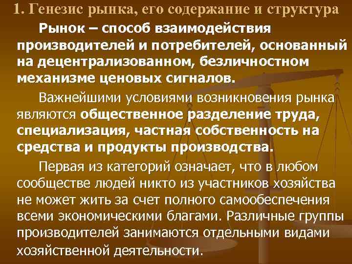 1. Генезис рынка, его содержание и структура Рынок – способ взаимодействия производителей и потребителей,