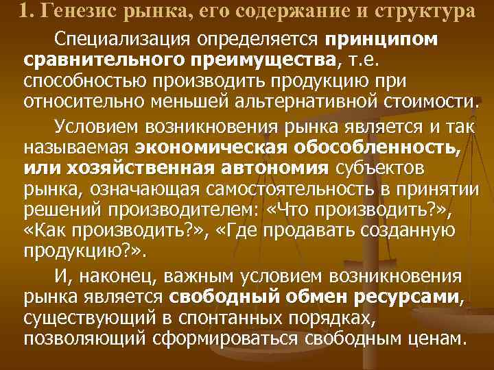 1. Генезис рынка, его содержание и структура Специализация определяется принципом сравнительного преимущества, т. е.