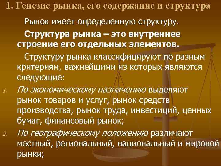 1. Генезис рынка, его содержание и структура 1. 2. Рынок имеет определенную структуру. Структура