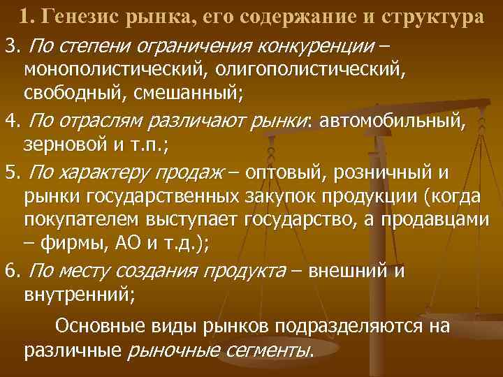 1. Генезис рынка, его содержание и структура 3. По степени ограничения конкуренции – монополистический,