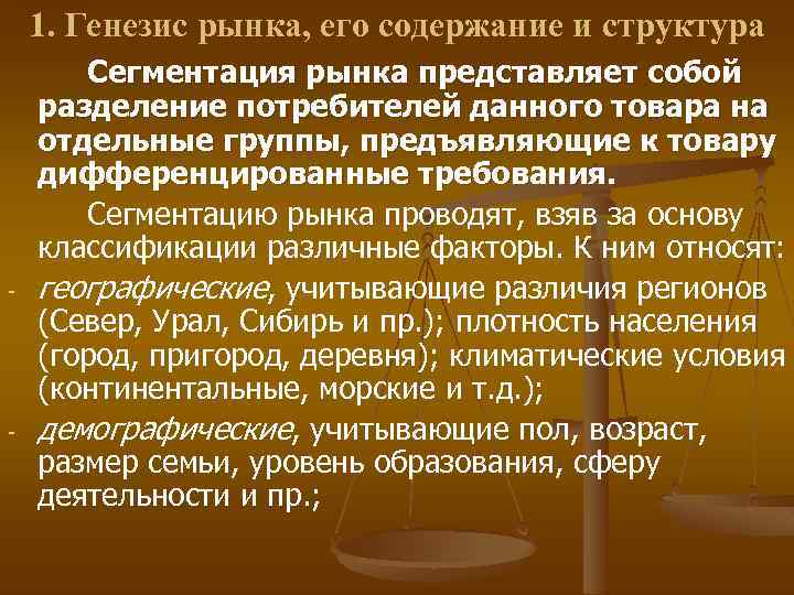 1. Генезис рынка, его содержание и структура - - Сегментация рынка представляет собой разделение