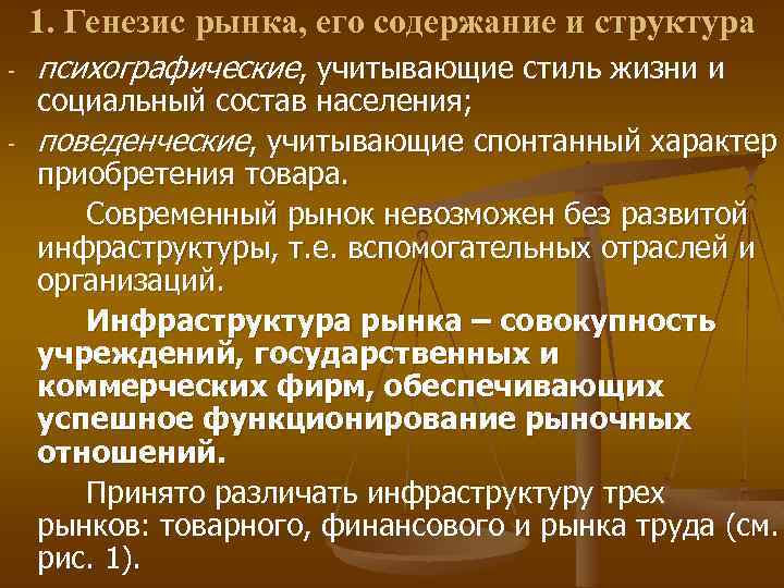 1. Генезис рынка, его содержание и структура - психографические, учитывающие стиль жизни и социальный