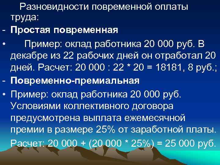  • • Разновидности повременной оплаты труда: Простая повременная Пример: оклад работника 20 000