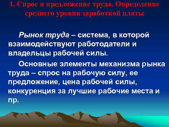 1. Спрос и предложение труда. Определение среднего уровня заработной платы Рынок труда – система,