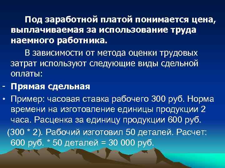 Под заработной платой понимается цена, выплачиваемая за использование труда наемного работника. В зависимости от