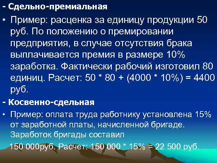 - Сдельно-премиальная • Пример: расценка за единицу продукции 50 руб. По положению о премировании