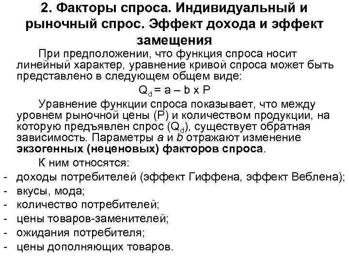 2. Факторы спроса. Индивидуальный и рыночный спрос. Эффект дохода и эффект замещения - При