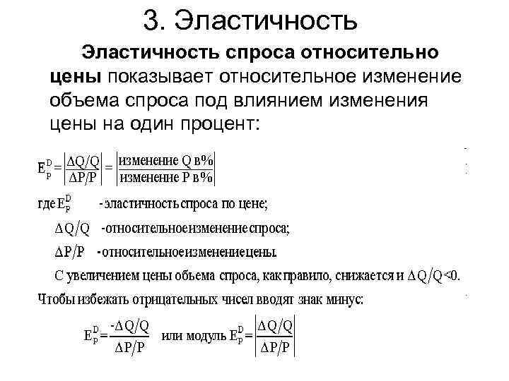3. Эластичность спроса относительно цены показывает относительное изменение объема спроса под влиянием изменения цены