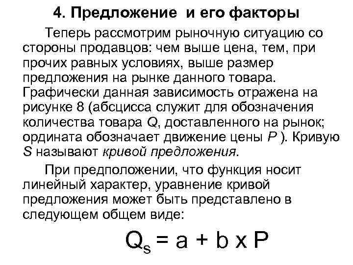 4. Предложение и его факторы Теперь рассмотрим рыночную ситуацию со стороны продавцов: чем выше
