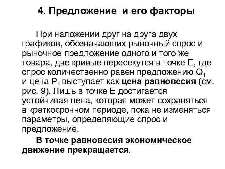 4. Предложение и его факторы При наложении друг на друга двух графиков, обозначающих рыночный