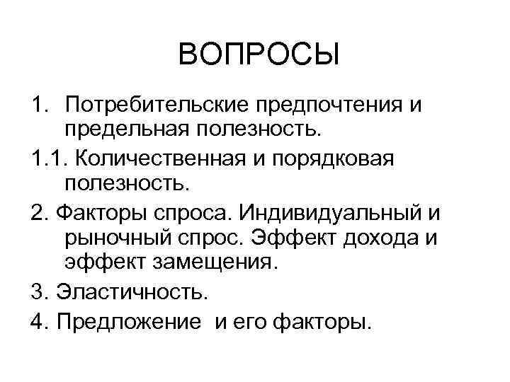 ВОПРОСЫ 1. Потребительские предпочтения и предельная полезность. 1. 1. Количественная и порядковая полезность. 2.