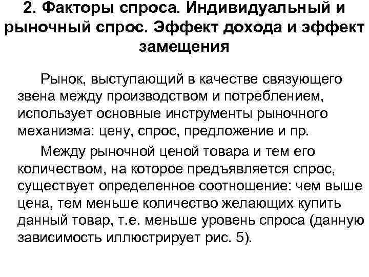 2. Факторы спроса. Индивидуальный и рыночный спрос. Эффект дохода и эффект замещения Рынок, выступающий