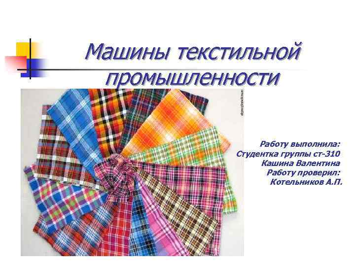 Машины текстильной промышленности Работу выполнила: Студентка группы ст-310 Кашина Валентина Работу проверил: Котельников А.