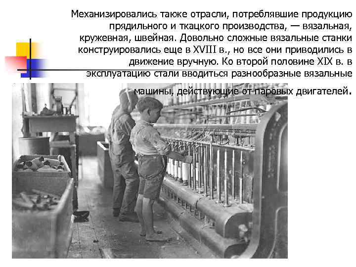 Механизировались также отрасли, потреблявшие продукцию прядильного и ткацкого производства, — вязальная, кружевная, швейная. Довольно