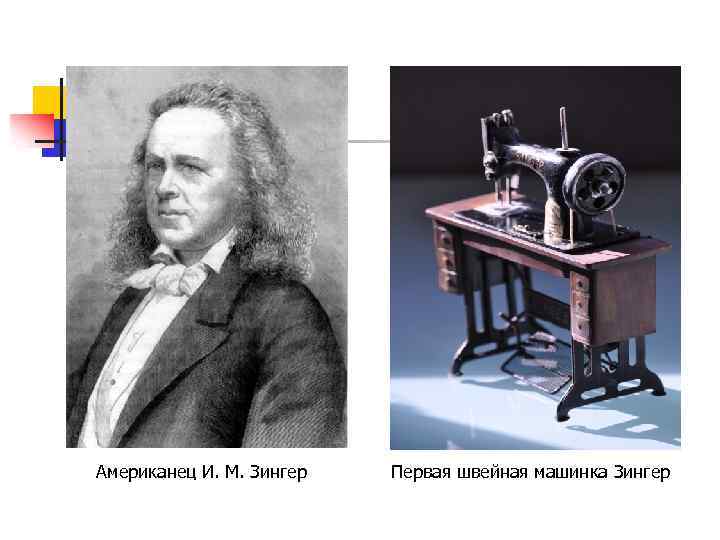 Американец И. М. Зингер Первая швейная машинка Зингер 