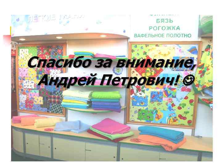 Спасибо за внимание, Андрей Петрович! 