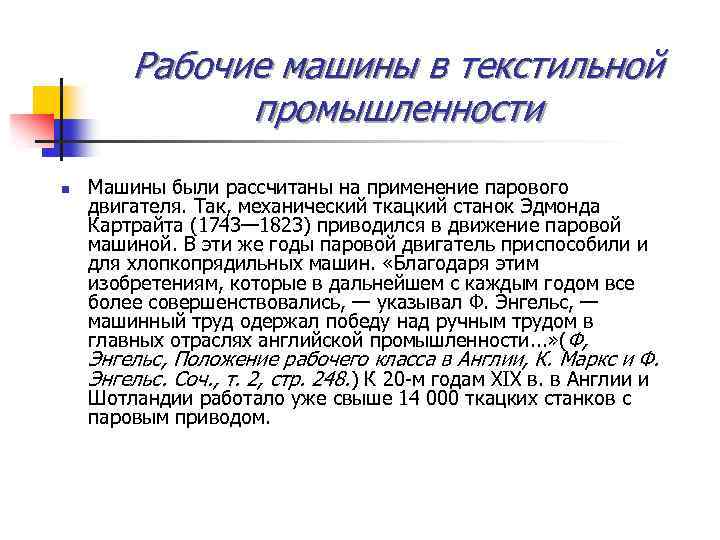 Рабочие машины в текстильной промышленности n Машины были рассчитаны на применение парового двигателя. Так,