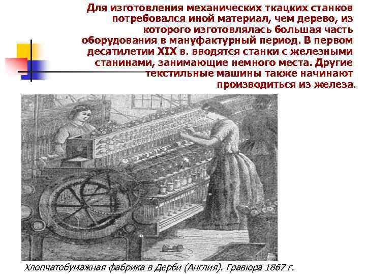 Для изготовления механических ткацких станков потребовался иной материал, чем дерево, из которого изготовлялась большая