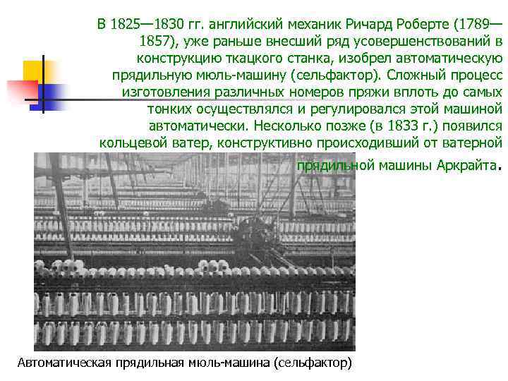 В 1825— 1830 гг. английский механик Ричард Роберте (1789— 1857), уже раньше внесший ряд